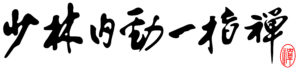 kalligrafie-shaolin-neijin-yizhichan-2
