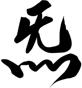 Kalligrafie Qi